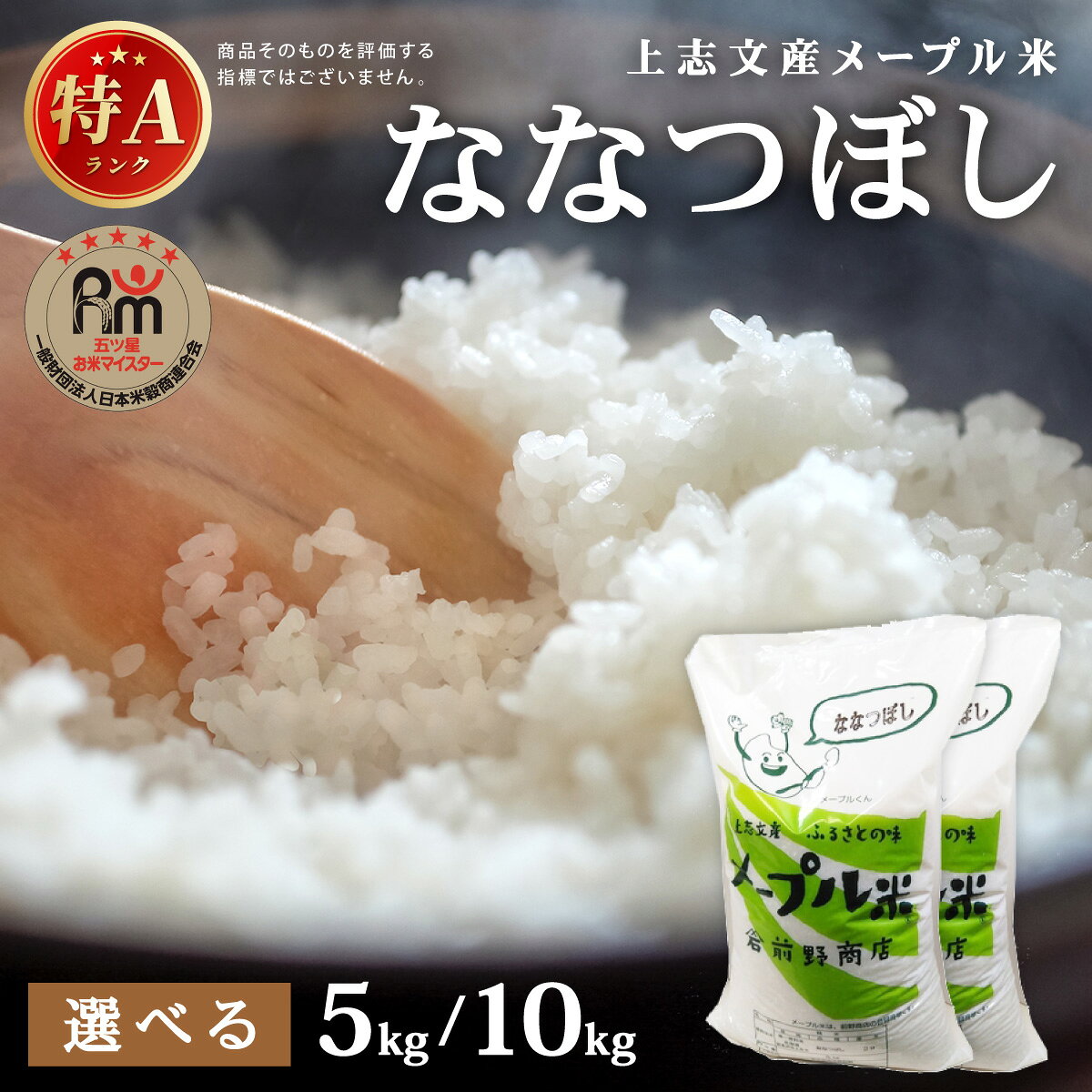 【ふるさと納税】＜選べる産年／内容量／定期便＞令和7・8年産 上志文産メープル米「ななつぼし」5〜10kg｜新米 お米 精米 ご飯 ごはん 北海道 岩見沢市 令和7年産 令和8年産 R7年産 R8年産【a121-036-sku】