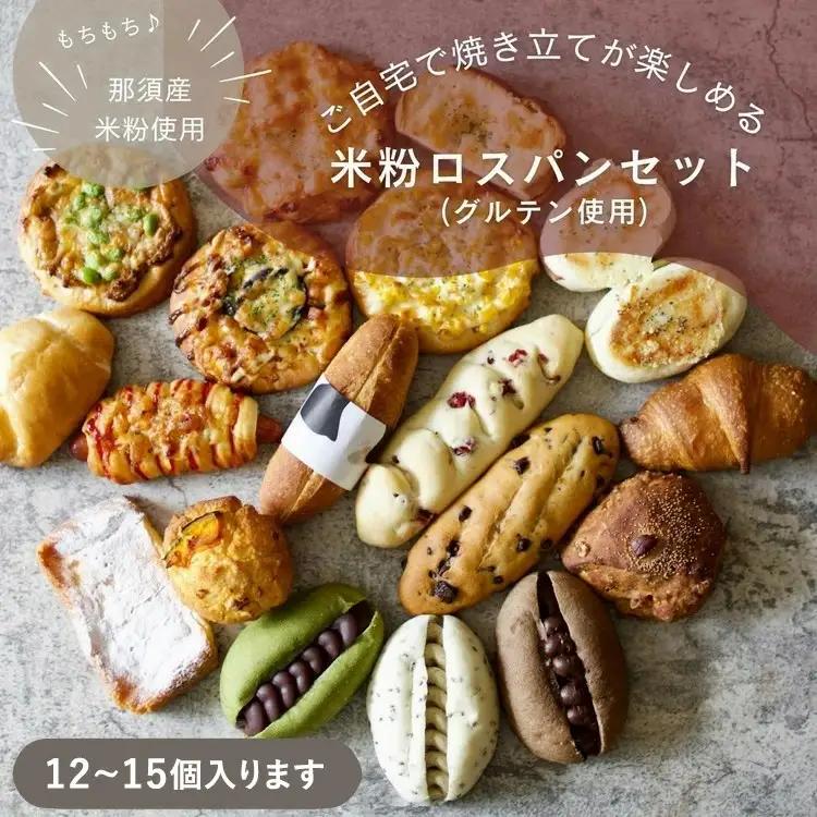 お米のロスパンセット 12～15個 | ロスパン パン 米粉 訳あり もったいない ぱん 詰め合わせ 食べ比べ おいしい 朝食 ベーカリー 冷凍 セット 〔B-117〕