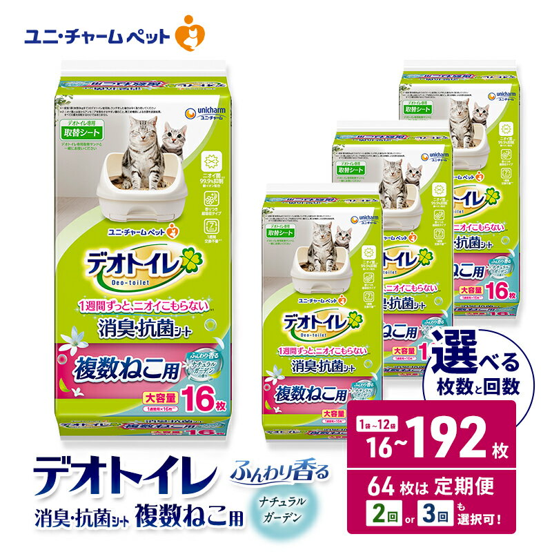 【ふるさと納税】デオトイレ 複数ねこ用 消臭・抗菌シート ナチュラルガーデン 選べる枚数・回数 16枚/32枚/64枚/96枚/192枚 1回/2回/3回定期便 ペットシーツ ペットシート トイレ 猫 猫用トイレ ペット 清潔 ユニ・チャーム 愛猫用 ペット用品