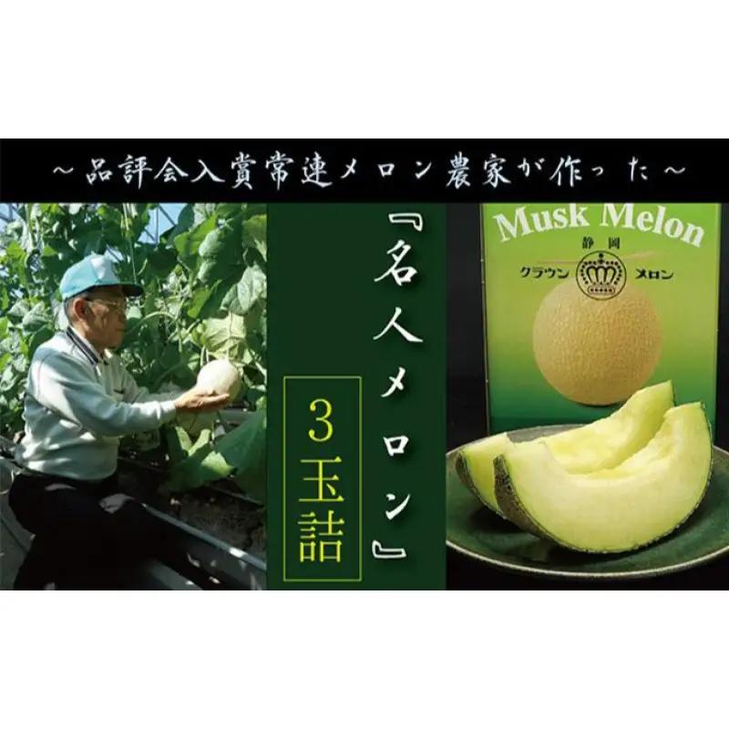 クラウンメロン 名人メロン ギフト箱入 マスクメロン クラウンメロン【3玉】