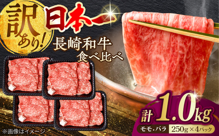 【生活応援 訳あり】切り落とし 赤身 モモ バラ 1.2kg  （300g×4P） 長崎和牛 A4～A5ランク 【野中精肉店】 [VF41] 肉 牛肉 もも すき焼き しゃぶしゃぶ 訳アリ ワケあり こま切れ 生活応援 家計応援 生産者応援 物価高 応援