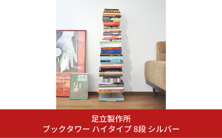 ブックタワー ハイタイプ 8段 シルバー 本棚 マガジンラック ディスプレイラック [足立製作所]