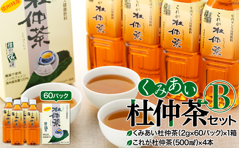 くみあい杜仲茶セット（B）（健康,ノンカフェイン,化学合成農薬不使用）