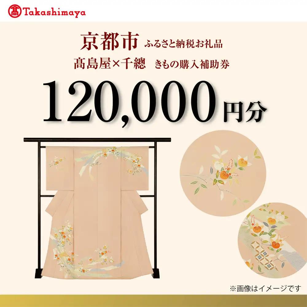 【高島屋選定品】＜千總＞きものチケット 利用券 120,000円分｜京都 老舗 着物