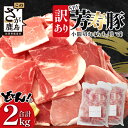 【ふるさと納税】訳あり【配送月が選べる】芳寿豚 小間切れ 1kg×2袋 合計2kg モモ ウデ B-745 細切れ こま切れ 豚肉 スライス SPF プレミアムポーク ブランド豚