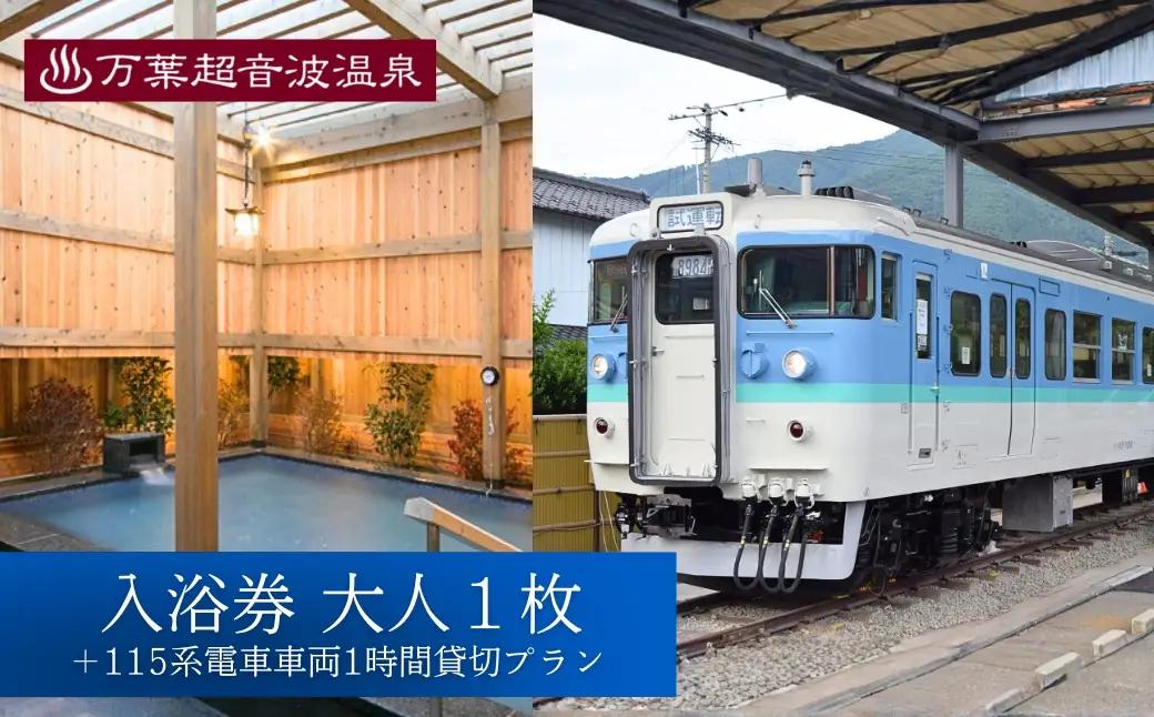 万葉超音波温泉 入浴券(大人1枚)＋115系電車車両1時間貸切プラン | 温泉 旅行 体験 千曲市 長野県 信州