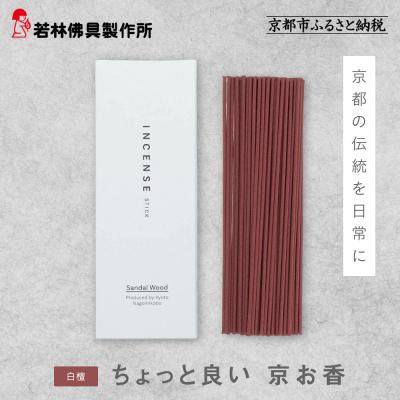 ふるさと納税 京都市 【若林佛具製作所】ちょっと良い 京お香<白檀>|京都 老舗仏壇店 お香 人気