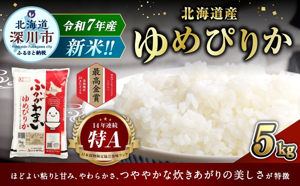 
            【選べる配送月】 《令和7年産》 北海道深川産 ゆめぴりか （普通精米） 5kg （5kg×1袋） （2025年10月～2026年2月発送） お米 米 白米 精米 単一原料米 ごはん ご飯 国産 北海道 深川市
          
