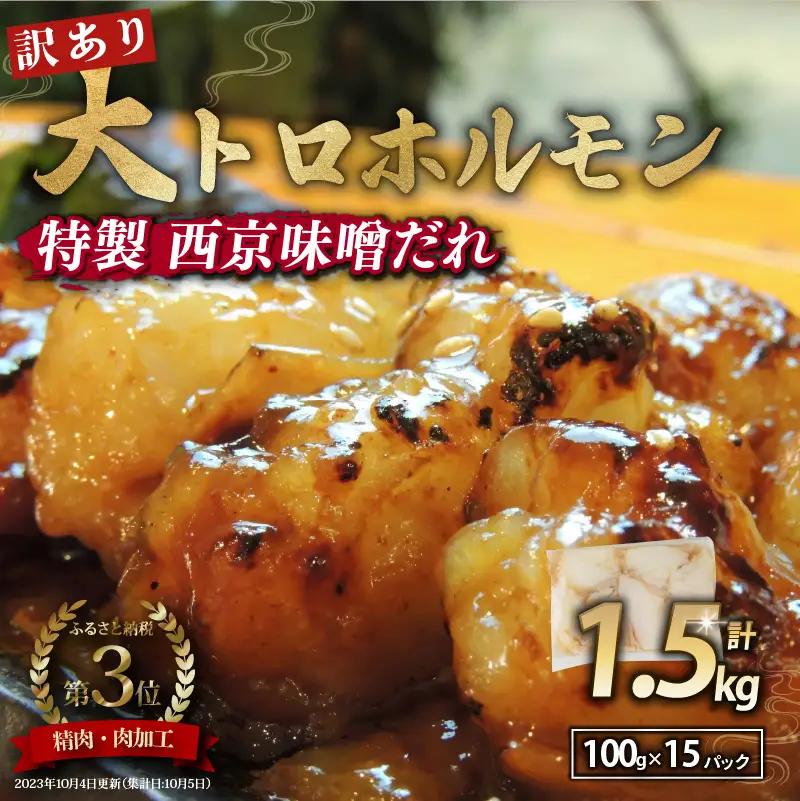【 訳あり 】 国産牛 大トロホルモン 西京味噌焼き 1.5kg ( 100gパック × 15 ) 国産牛 和牛 大トロ 焼肉 牛 西京焼き 味噌 味付 小分け 冷凍 国産 牛 肉 熨斗 贈答 ギフト 希少部位 和牛 肉 お歳暮 御歳暮 御中元 お中元 便利 簡単調理 厳選 内祝 ほるもん おかず 味付けホルモン 肉 舞鶴 西京焼き 幸福亭
