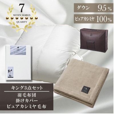 キング　羽毛布団(SG掛カバー付)プラチナラベルマザーグースPピュアカシミヤ毛布【複数個口で配送】【4075115】