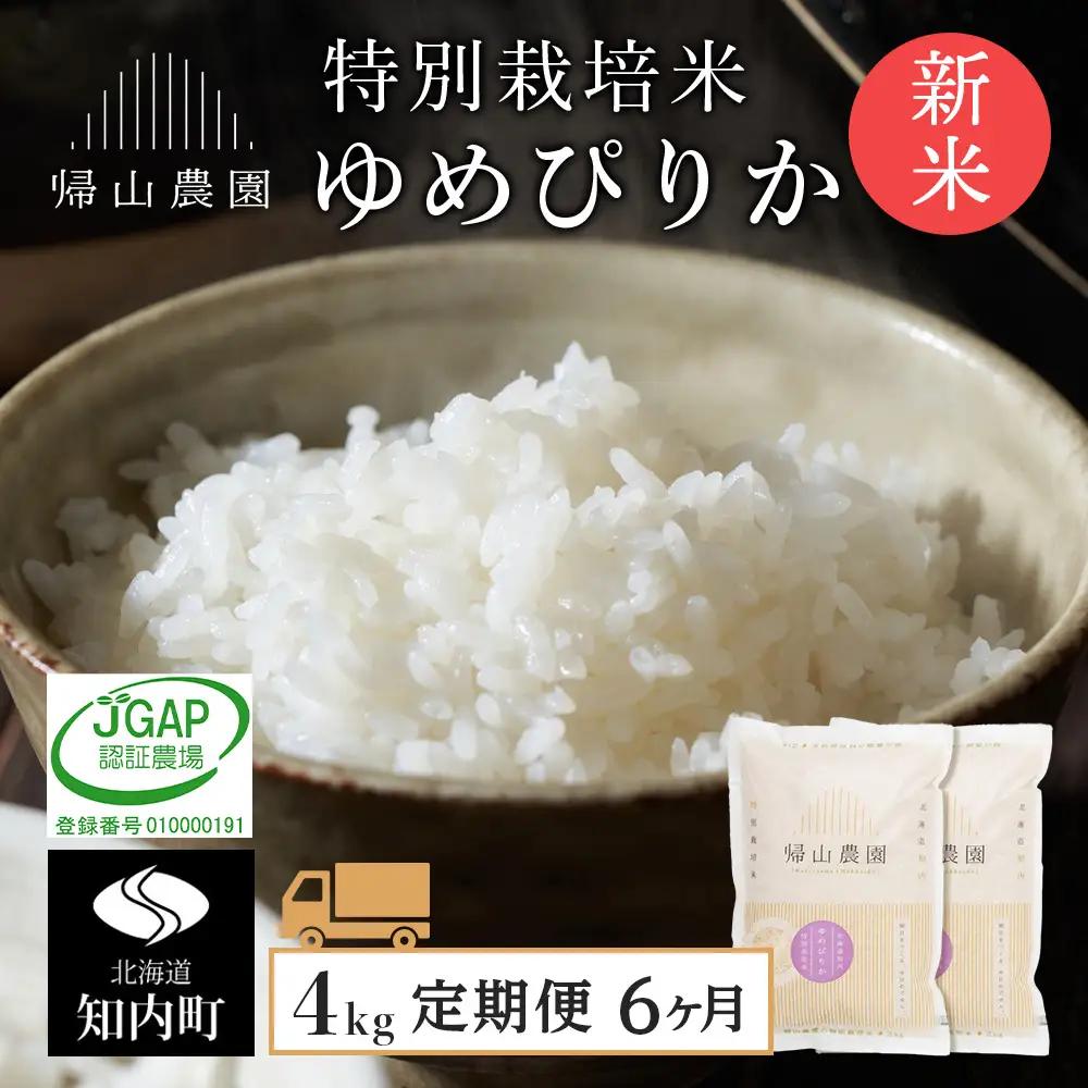 【令和8年産新米予約】 精米【6カ月定期便】特別栽培米産地直送ゆめぴりか2ｋｇ×2個セット 箱入《帰山農園》