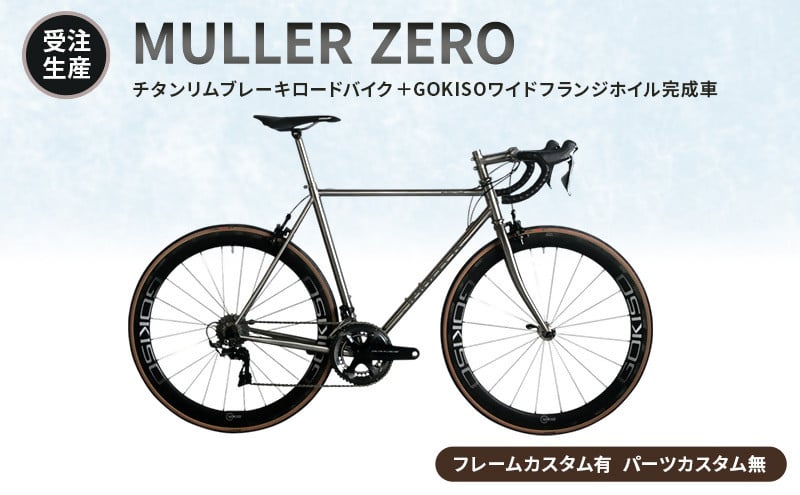 
            MULLER　【受注生産（完成品※フレームカスタム有り・パーツカスタム無し）】ZEROチタンリムブレーキロードバイク＋GOKISOワイドフランジホイル完成車　lb03
          