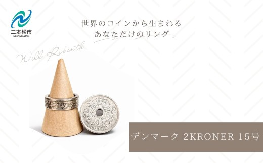 コインリング/デンマーク 2KRONER 15号 コインリング コイン リング 指輪 ヴィンテージ ハンドメイド 手作り アクセサリー 15号 おすすめ お中元 お歳暮 ギフト 二本松市 ふくしま 福島県 送料無料【WILL REBIRTH（ウィルリバース）】
