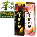 【ふるさと納税】かのか 芋焼酎 2種 1800ml×2本セット 飲み比べ 25度 濃醇まろやか仕立て 華やかすっきり仕立て 紙パック 麦芋焼酎 いも さつまいも 黄金千貫 お酒 ニッカウヰスキー 国内製造 国産 福岡県 北九州市