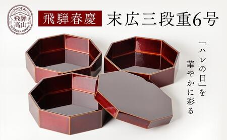 飛騨春慶  末広三段重６号 弁当箱 手作り弁当箱 元田漆器 NA001