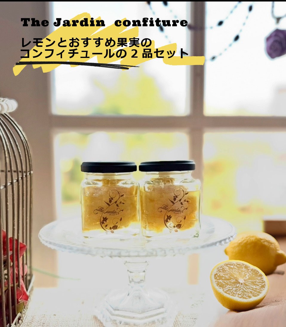 
                  紅茶専門店　 The Jardinのコンフィチュール（レモンとおすすめ果実のコンフィチュールの2品セット
                