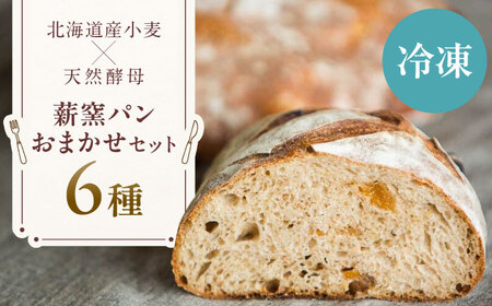 【冷凍】　薪窯パンのおまかせ6点セット 《喜茂別町》　【ソーケシュ製パン×トモエコーヒー】 パン パンセット ベーカリー ハード系 朝食 おまかせ 小麦[AJAB011]