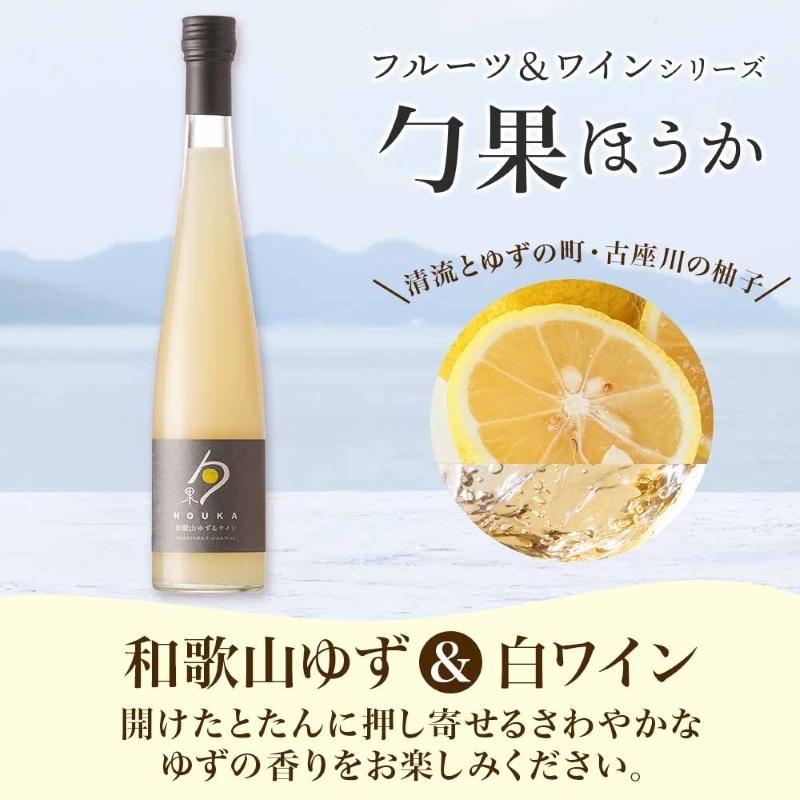 KG1004_ワインカクテル 勹果 ほうか 和歌山ゆず＆白ワイン 7度 375ml 2本 湯浅ワイナリー