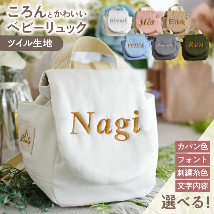 【ふるさと納税】【名入れ可能！】ツイル生地 ベビーリュック【coco plus an factory】[OCR085]