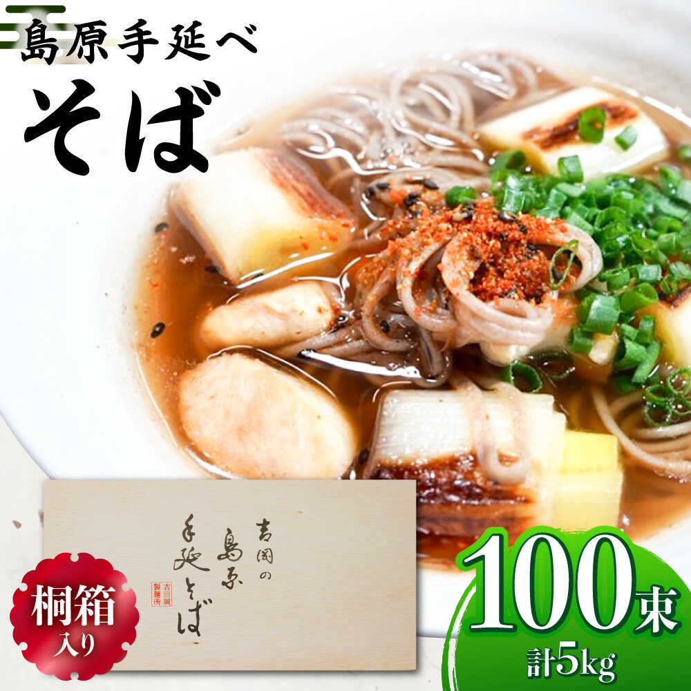【ふるさと納税】【桐箱入り】島原手延 そば 50g×25束×4箱 計5kg / 麺 蕎麦 ギフト / 南島原市 / 吉岡製麺工場[SDG033]