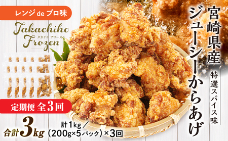 【3か月定期便】レンジでプロ味！からあげ３か月定期便鶏肉 肉 鶏モモ肉 肉惣菜 惣菜 お惣菜 調理済み 冷凍 個包装 使い勝手 普段使い お弁当 おかず 冷凍食品 冷凍からあげ 食品 小分け 便利 レンジ グルメ おすそ分け 簡単調理 宮崎 高千穂_Tk005-t043
