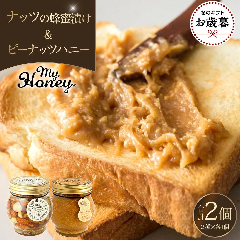 【ふるさと納税】【お歳暮用】369.ナッツの蜂蜜漬け＆ピーナッツハニーのセット（200g×各1個）【2026年12月上旬以降発送】 | ハニー 蜂蜜 食品