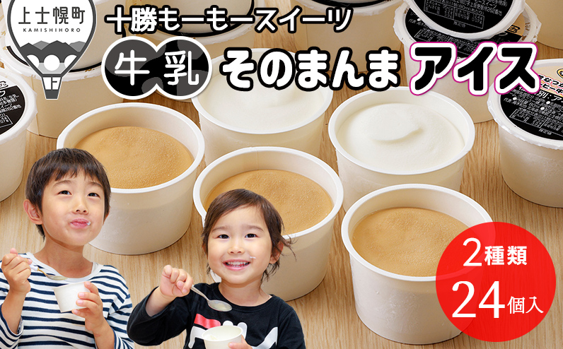 十勝もーもースイーツ 牛乳そのまんまアイス＆コーヒー 80ml×24個 大量 北海道 スイーツ アイス アイスミルク 卵不使用 低カロリー 冷凍