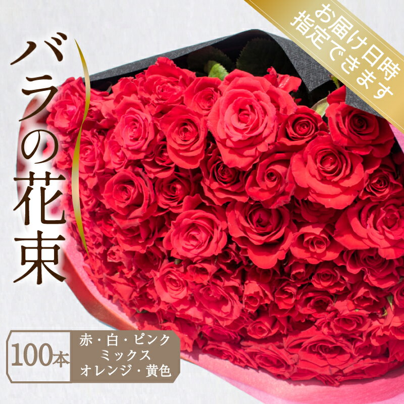 【ふるさと納税】 バラ 花束 100本 選べる 色 赤 白 ピンク 黄色 オレンジ ミックス ( ギフト プレゼント 贈答 花 フラワー プロポーズ 記念日 お祝い 自然 贈り物 植物 ローズ 産地直送 お取り寄せ 癒やし 香り リラックス ) 下関 山口