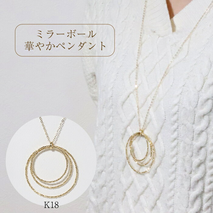 【ふるさと納税】K18　ミラーボール華やかペンダント　甲斐市　お届け：入金確認後、約1ヵ月半でお届け
