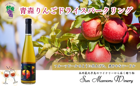 青森りんごドライスパークリング　シードル　むつ市　青森　サンマモルワイナリー　下北ワイン