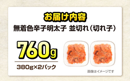 【訳あり】辛子明太子 無着色 切子 760g（380g×2）[VEG031]明太子