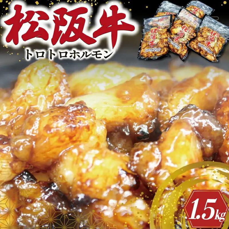 ホルモン 1.5kg 松阪牛トロトロホルモン I77