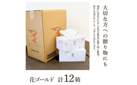 花ゴールド220W　12箱入り ティッシュ ティッシュペーパー ボックスティッシュ 柄 花柄 すかし模様 高級 和柄 桜 和風 旅館 料亭 まとめ買い ティッシュ【ハヤシ商事株式会社】 [BQAD00