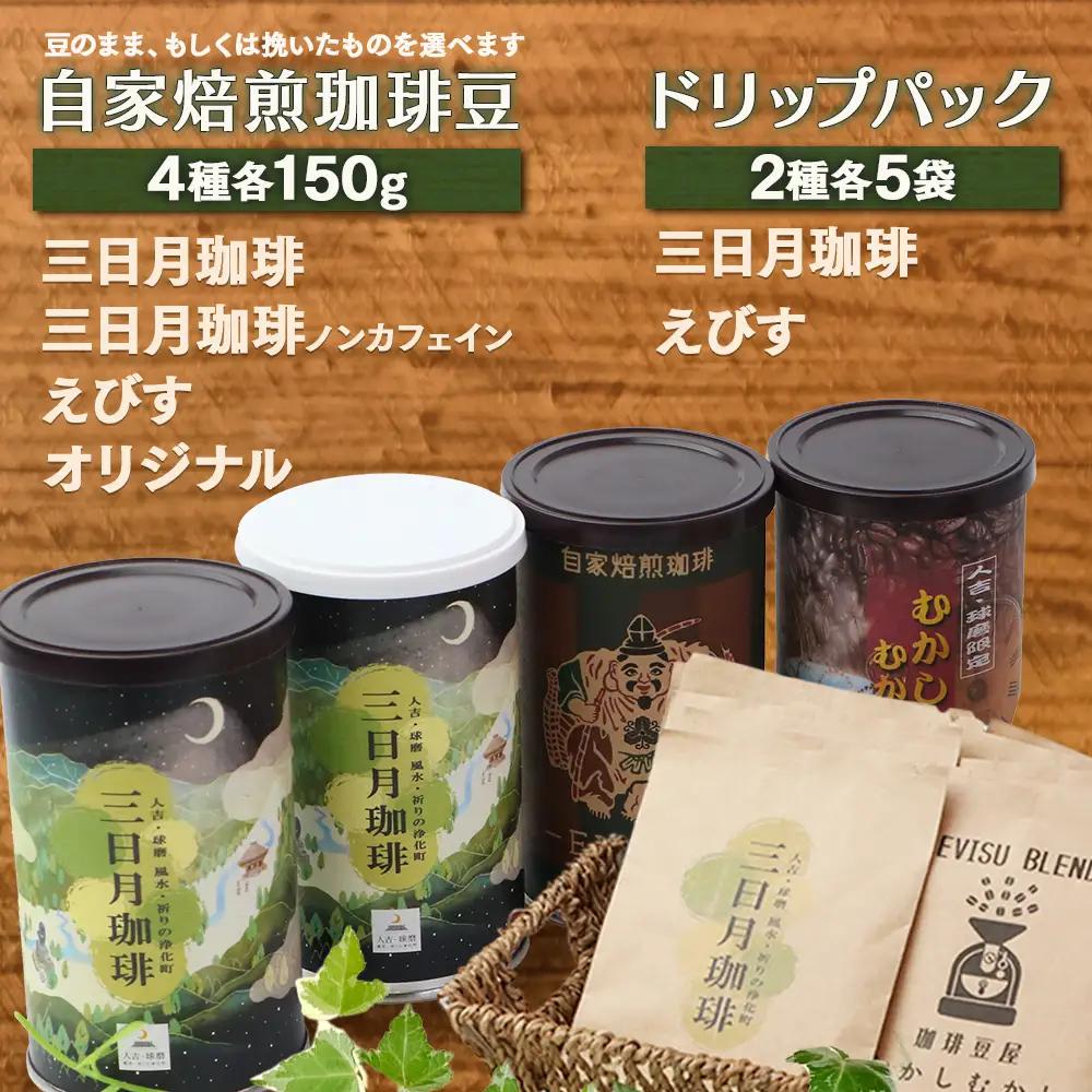 自家焙煎 珈琲豆 満喫セット 150g×4缶 （豆/粉が選べる） + ドリップパック 10パック セット 099-0005