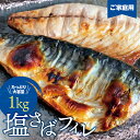 【ふるさと納税】【ご家庭用】大容量！塩さばフィレ 1kg さば サバ 鯖 フィレ 切り身 切身 魚 海鮮 焼き魚 おかず