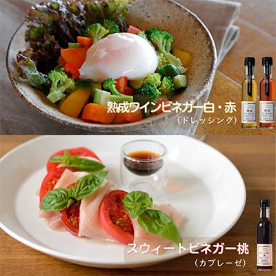 ふるさと納税 山梨市 【蔵元直送】プロ御用達!ワインビネガー・バラエティ5本セット〜調味料&飲む酢〜 世界農業遺産認定地域 |  | 01