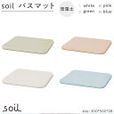 【ふるさと納税】soil珪藻土 バスマット【全4色】 左官 職人 soil 足拭きマット 浴室マット バス用品 | 雑貨 日用品 人気 おすすめ 送料無料