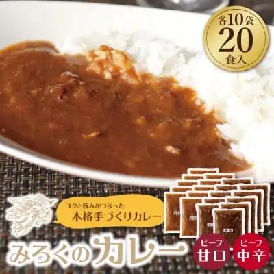 Z27-04 寄附額改定↓↓ みろくのカレー20食（甘口10食・中辛10食） カレー