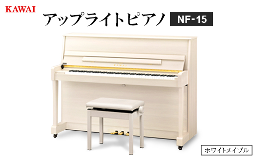 【ピアノ】カワイ KAWAI の新品アップライトピアノNF-15(ホワイトメイプル色)【配送不可地域：離島・沖縄県】【1651868】