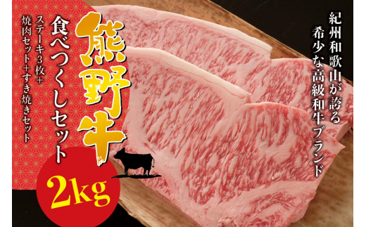 
希少和牛 熊野牛食べつくしセット（ ステーキ3枚 焼肉セット すき焼きセット）＜冷蔵＞ すき焼き しゃぶしゃぶ 焼肉 牛肉
