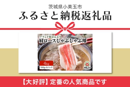 ブランド豚「ばんぶぅ」小分け 肩ロースしゃぶしゃぶ用 4kg（500g×8パック） 冷凍便 4キロ 豚肉 豚しゃぶ 豚ロース スライス肉 薄切り肉 うす切り肉 ぶた肉 すき焼き用 すきやき用 ブタ肉 