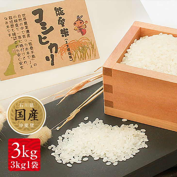 【ふるさと納税】【令和7年産】 中能登町産 米 能登米 コシヒカリ 3kg [道の駅織姫の里なかのと 石川県 中能登町 27aa0001] こしひかり 白米 精米 ご飯 ごはん コメ こめ 家庭用 国産 中能登産