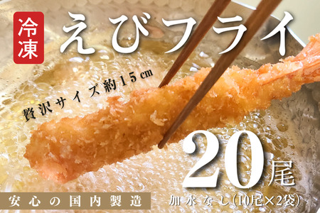 B173-11 国内製造冷凍えびフライ２０尾