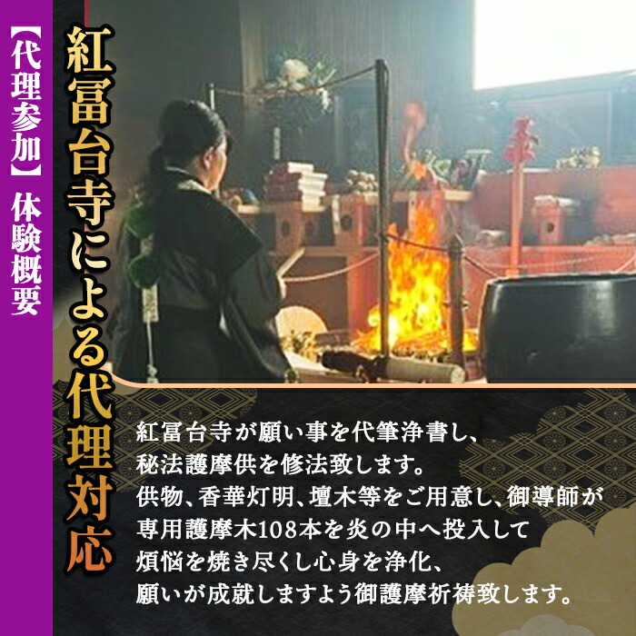 金剛山 紅冨台寺 護摩祈祷 護摩木108本 投入体験 （代理参加）｜ 体験チケット 厄除け 護摩行