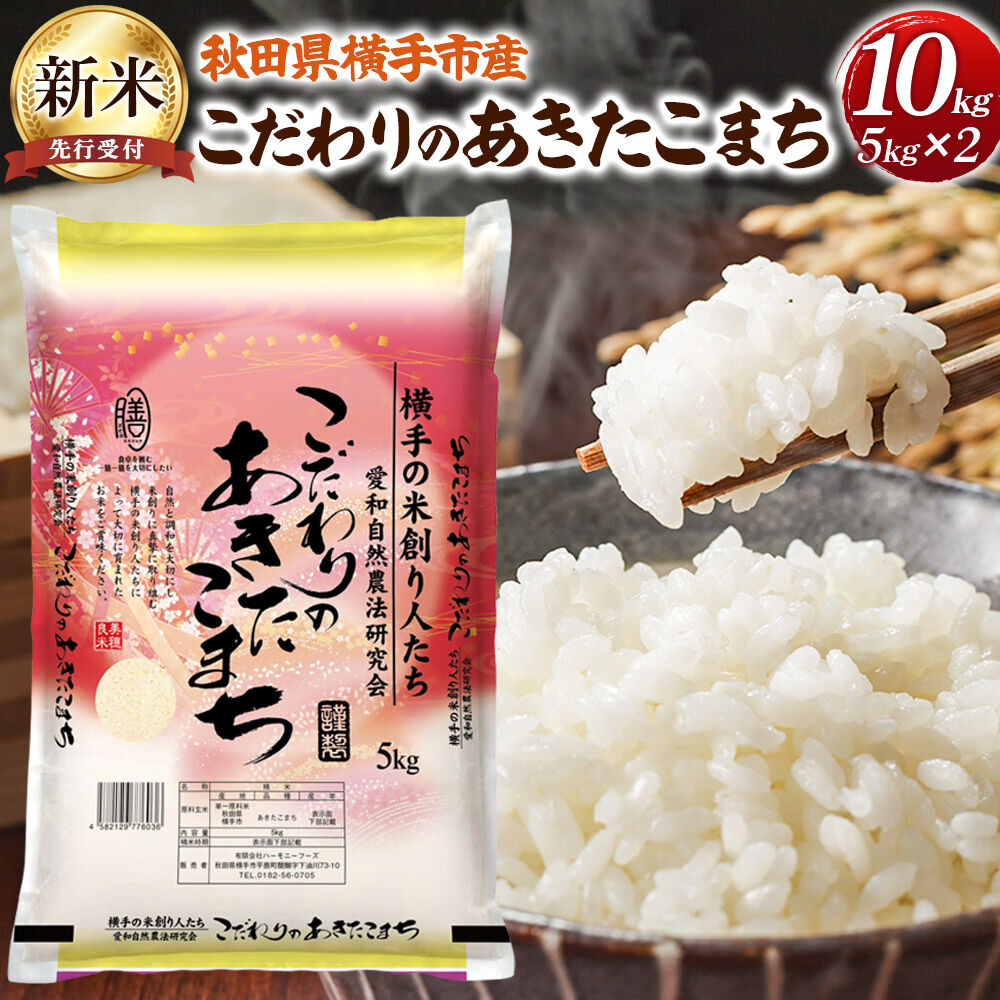 【ふるさと納税】【令和8年産新米受付】【白米】愛和自然農法研究会 謹製：こだわりの横手あきたこまち 10kg（5kg×2袋） [秋田県産 あきたこまち 白米 新米予約 10キロ]