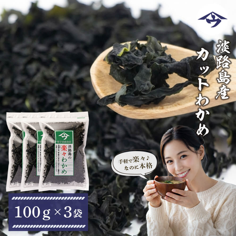 【ふるさと納税】淡路島産カットわかめ 100g×3袋　国産乾燥わかめ ふえる若芽 チャック付き袋入り