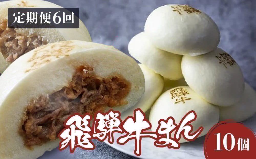 
            【定期便全6回】飛騨牛まん 10個セット×６回 | 中華まん にくまん 牛まん 飛騨牛 あったか レンチン みそ味 肉 牛肉 加工品 点心 中華惣菜 食品 株式会社清水弥生堂 GV101
          