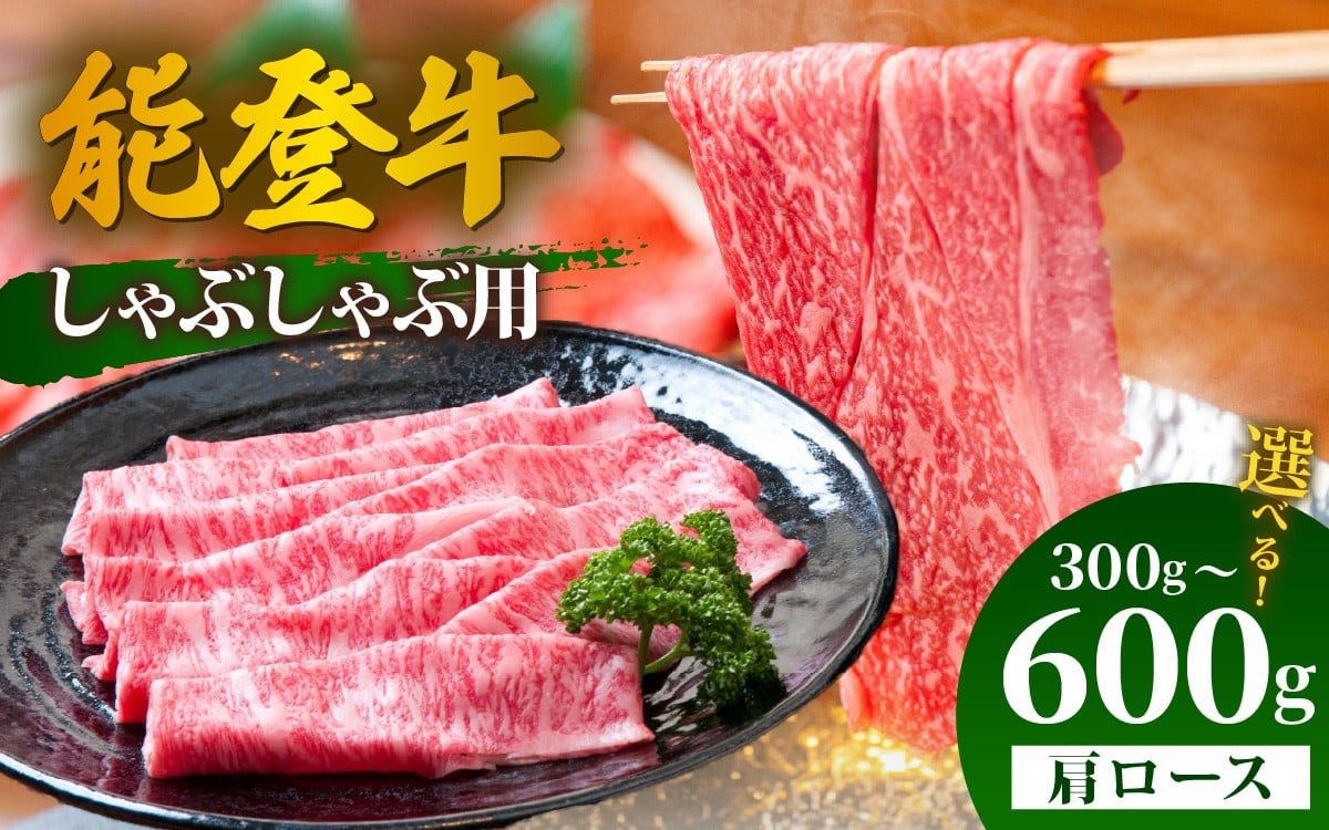 
            【先行予約】【選べる容量】能登牛 肩ロース しゃぶしゃぶ用 300g～600g【2026年1月以降順次発送】|冷凍便 肉 牛肉 奥能登 能登半島 国産 しゃぶしゃぶ ブランド牛 和牛 黒毛和種 黒毛和牛 300グラム 450グラム 600グラム
          