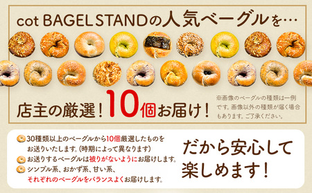 ベーグル 人気 ベーグル 詰め合わせ 10個 セット cot BAGEL STAND《90日以内に出荷予定(土日祝除く)》大阪府 羽曳野市 パン 手作り ランダム はるゆたか 惣菜パン コットベーグル