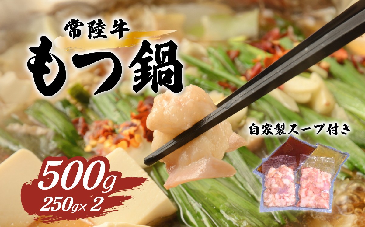 
                  常陸牛 もつ鍋セット 500g 【 国産 スープ 脂 おかず 冷凍 人気 お取り寄せ モツ鍋 茨城県下妻市 5000円 ～ 10000円 1万円 】[SZR]
                